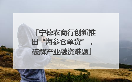 宁德农商行创新推出“海参仓单贷”，破解产业融资难题