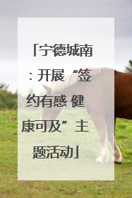 宁德城南：开展“签约有感 健康可及”主题活动