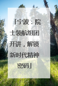 宁波：院士领航组团开讲，解锁新时代精神密码