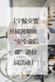 宁陵交警开展暑期前“安全最后一课”进校园活动