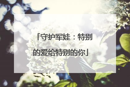 守护军娃：特别的爱给特别的你