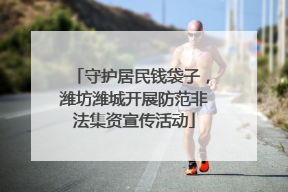 守护居民钱袋子，潍坊潍城开展防范非法集资宣传活动