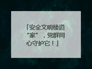 安全文明楼道“家”，党群同心守护它！