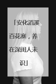 安化滔溪百花寨，养在深闺人未识
