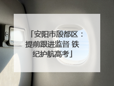 安阳市殷都区：提前跟进监督 铁纪护航高考