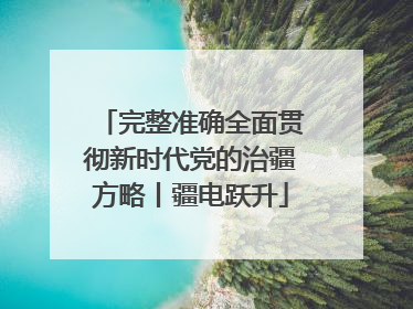 完整准确全面贯彻新时代党的治疆方略丨疆电跃升