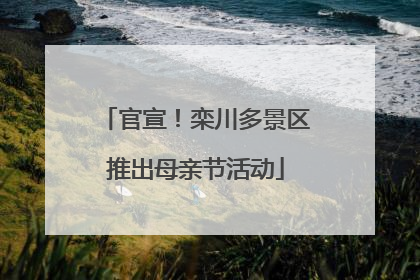 官宣！栾川多景区推出母亲节活动
