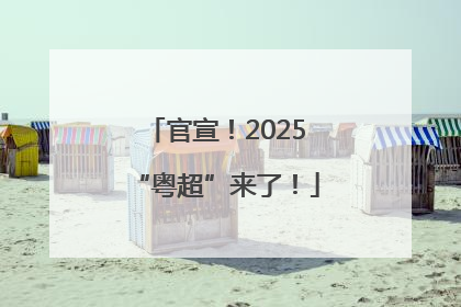 官宣！2025“粤超”来了！