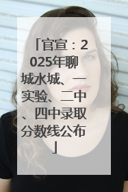 官宣：2025年聊城水城、一实验、二中、四中录取分数线公布