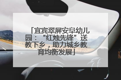 宜宾翠屏安阜幼儿园：“红烛先锋”送教下乡，助力城乡教育均衡发展
