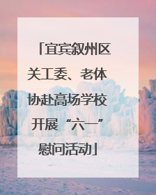 宜宾叙州区关工委、老体协赴高场学校开展“六一”慰问活动