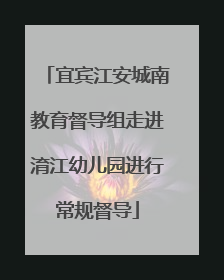 宜宾江安城南教育督导组走进淯江幼儿园进行常规督导
