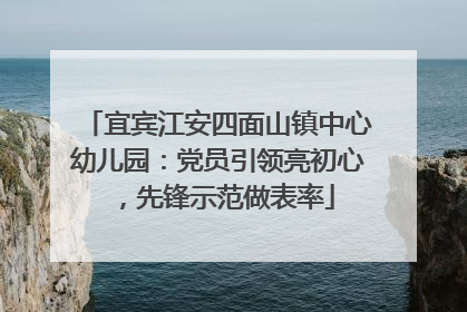 宜宾江安四面山镇中心幼儿园：党员引领亮初心，先锋示范做表率