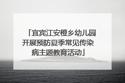 宜宾江安橙乡幼儿园开展预防夏季常见传染病主题教育活动