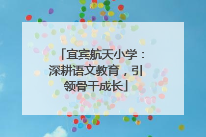 宜宾航天小学：深耕语文教育，引领骨干成长