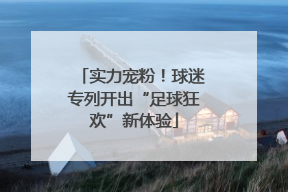 实力宠粉！球迷专列开出“足球狂欢”新体验