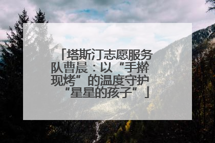 塔斯汀志愿服务队曹晨：以“手擀现烤”的温度守护“星星的孩子”