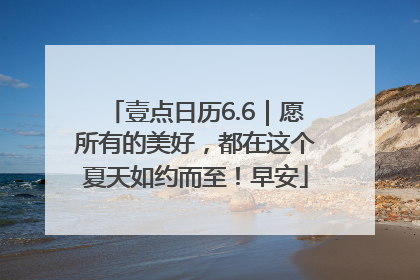壹点日历6.6｜愿所有的美好，都在这个夏天如约而至！早安