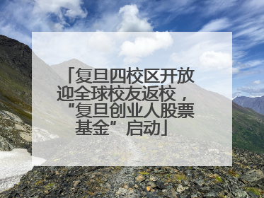 复旦四校区开放迎全球校友返校，“复旦创业人股票基金”启动