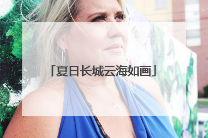 夏日长城云海如画