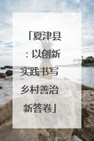 夏津县：以创新实践书写乡村善治新答卷