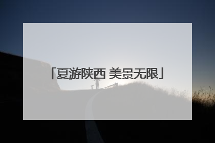 夏游陕西 美景无限