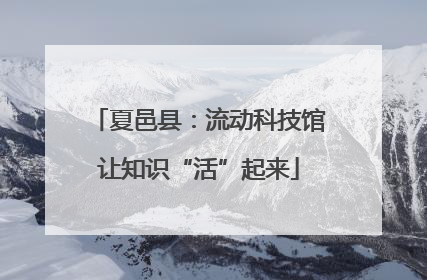 夏邑县：流动科技馆让知识“活”起来