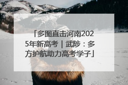 多图直击河南2025年新高考｜武陟：多方护航助力高考学子