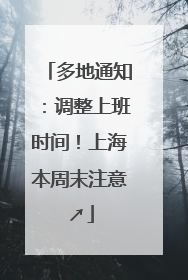 多地通知：调整上班时间！上海本周末注意↗