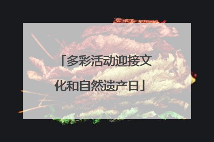 多彩活动迎接文化和自然遗产日