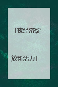 夜经济绽放新活力