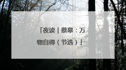 夜读｜蔡皋：万物自得（节选）