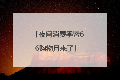 夜间消费季暨66购物月来了