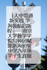 大中贯通新实践 学海领航启新程——南京大学数学学院导师团赋能新海初级中学九年级学子生涯规划