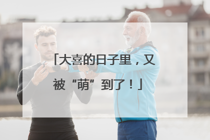大喜的日子里，又被“萌”到了！