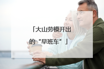 大山劳模开出的“早班车”