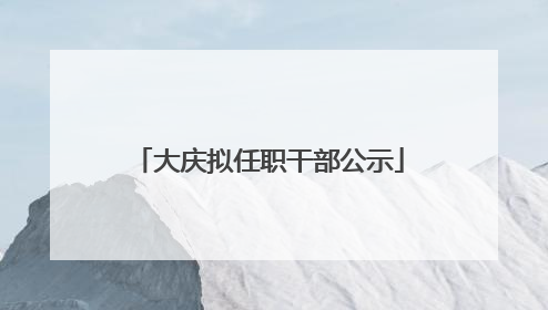 大庆拟任职干部公示