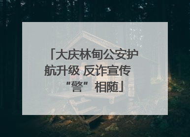 大庆林甸公安护航升级 反诈宣传“警”相随
