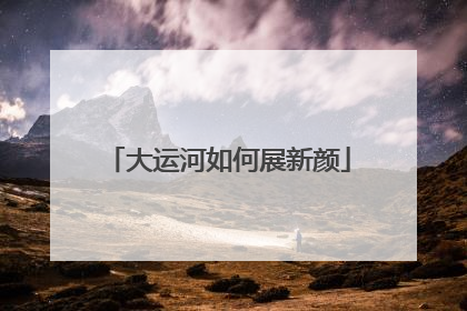 大运河如何展新颜