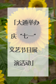 大通举办庆“七一”文艺节目展演活动
