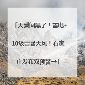 天瞬间黑了！雷电+10级雷暴大风！石家庄发布双预警→