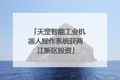 天罡智能工业机器人操作系统获两江新区投资