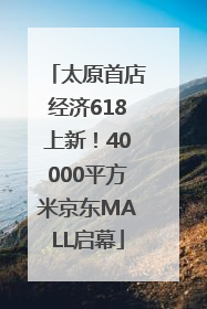 太原首店经济618上新！40000平方米京东MALL启幕