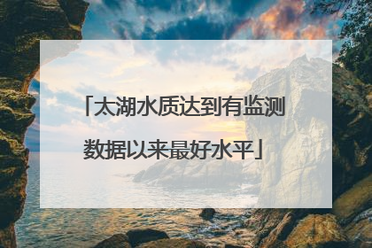 太湖水质达到有监测数据以来最好水平