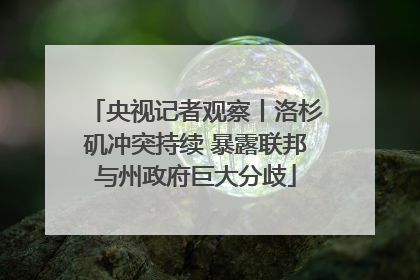 央视记者观察丨洛杉矶冲突持续 暴露联邦与州政府巨大分歧