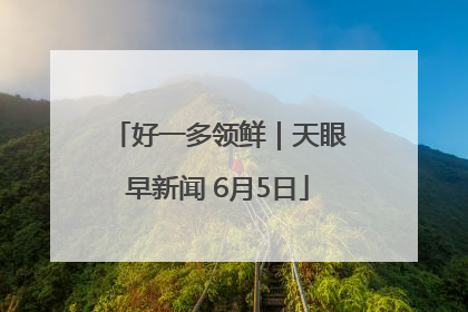 好一多领鲜｜天眼早新闻 6月5日