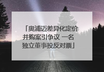 奥浦迈差异化定价并购案引争议 一名独立董事投反对票