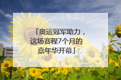 奥运冠军助力，这场赛程7个月的嘉年华开幕