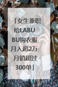 女生兼职给LABUBU钩衣服月入超2万 月销超过300单