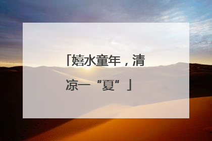 嬉水童年，清凉一“夏”